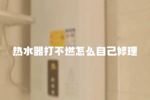 熱水器打不燃怎么自己修理