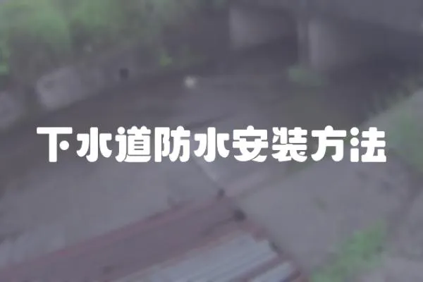 下水道防水安裝方法