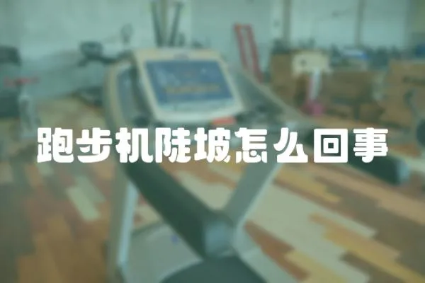 跑步機(jī)陡坡怎么回事