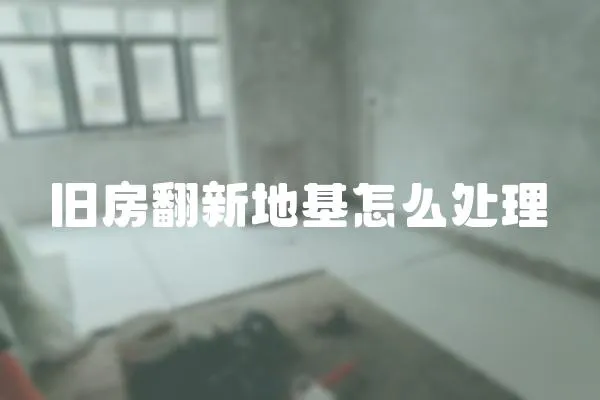 舊房翻新地基怎么處理