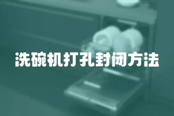 洗碗機打孔封閉方法