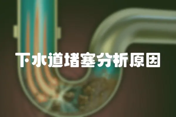 下水道堵塞分析原因