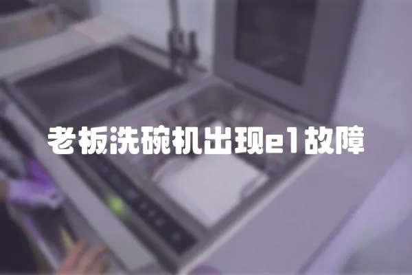 老板洗碗機出現e1故障