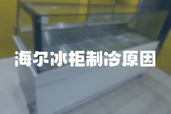 海爾冰柜制冷原因