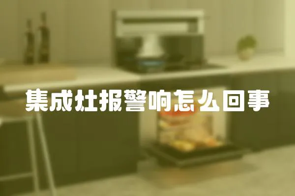 集成灶報警響怎么回事