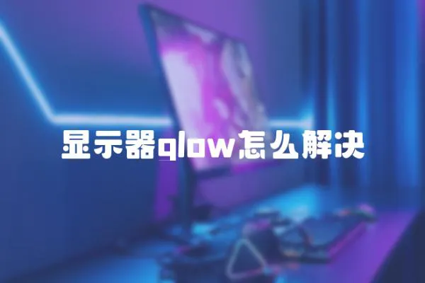 顯示器glow怎么解決