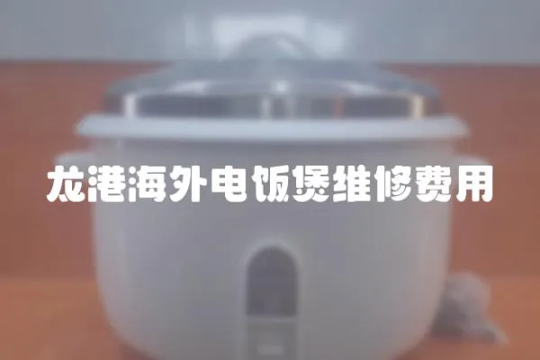 龍港海外電飯煲維修費用