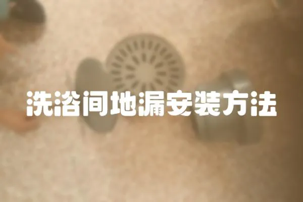 洗浴間地漏安裝方法