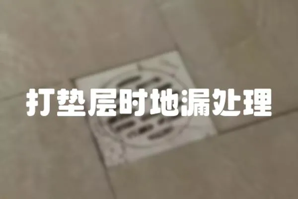 打墊層時(shí)地漏處理