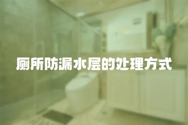 廁所防漏水層的處理方式