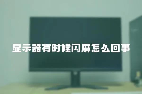 顯示器有時候閃屏怎么回事
