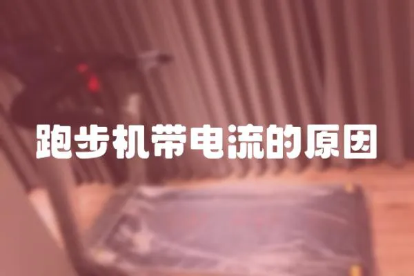 跑步機帶電流的原因