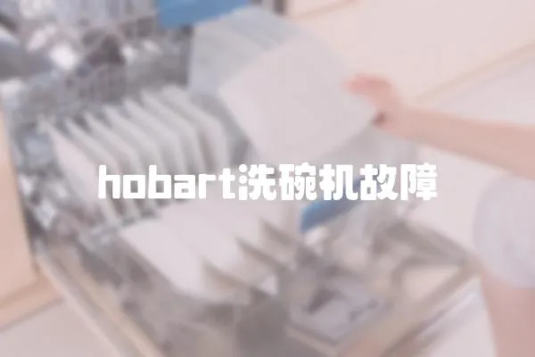hobart洗碗機故障