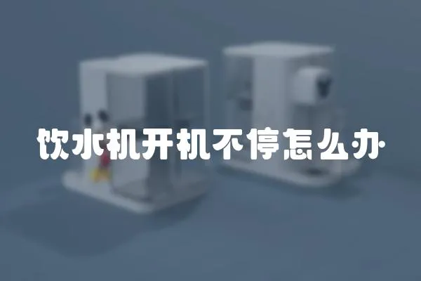 飲水機開機不停怎么辦