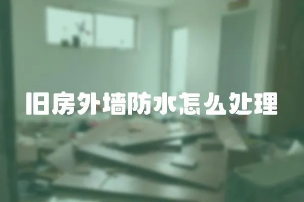 舊房外墻防水怎么處理