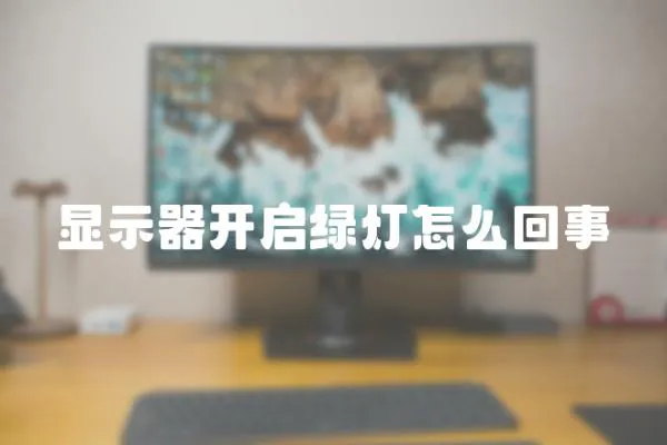 顯示器開啟綠燈怎么回事