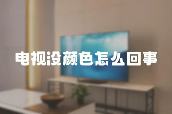 電視沒顏色怎么回事