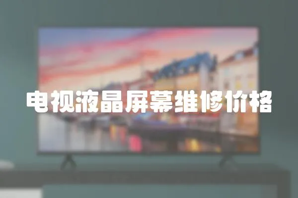 電視液晶屏幕維修價格