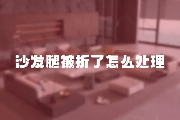 沙發腿被折了怎么處理