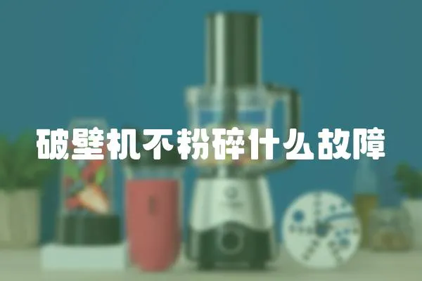 破壁機不粉碎什么故障