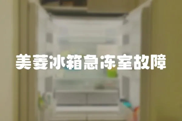 美菱冰箱急凍室故障