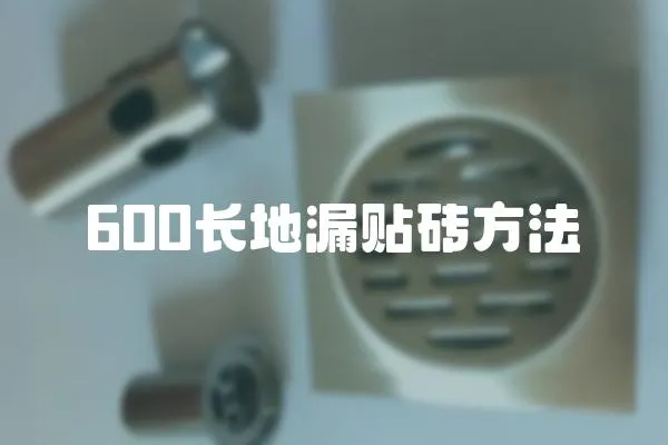 600長地漏貼磚方法