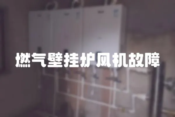 燃氣壁掛爐風機故障