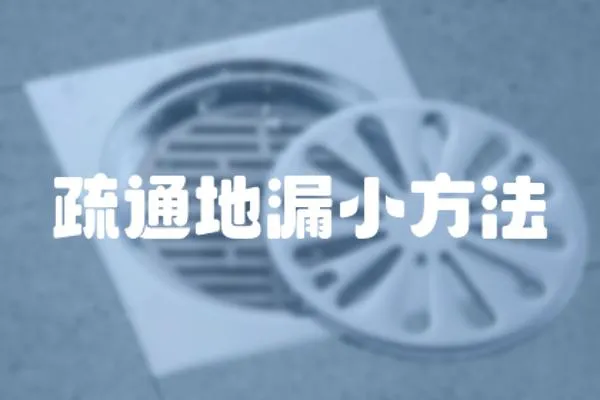 疏通地漏小方法