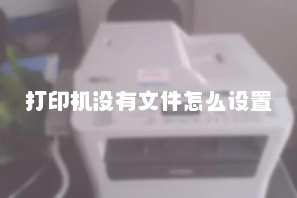 打印機沒有文件怎么設置