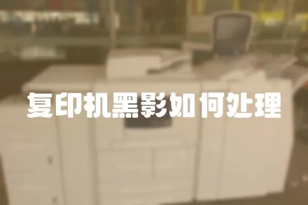復印機黑影如何處理