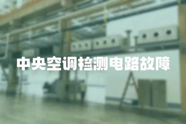 中央空調(diào)檢測(cè)電路故障