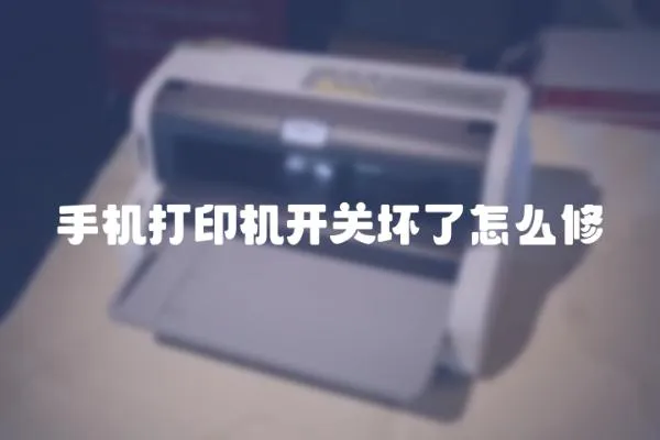 手機打印機開關壞了怎么修