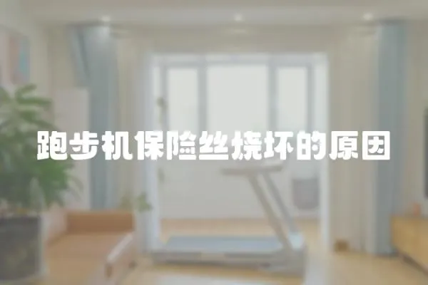 跑步機(jī)保險(xiǎn)絲燒壞的原因