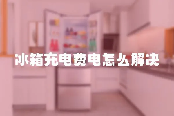 冰箱充電費電怎么解決