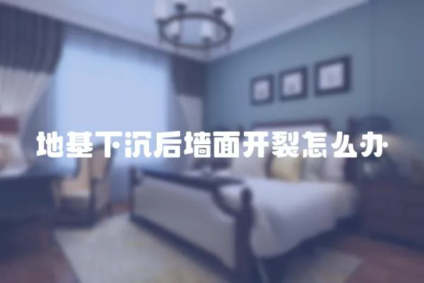 地基下沉后墻面開(kāi)裂怎么辦