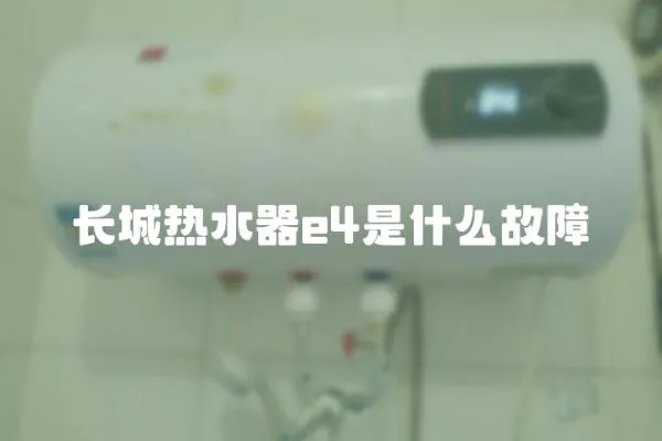 長城熱水器e4是什么故障