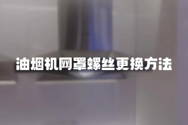 油煙機網罩螺絲更換方法