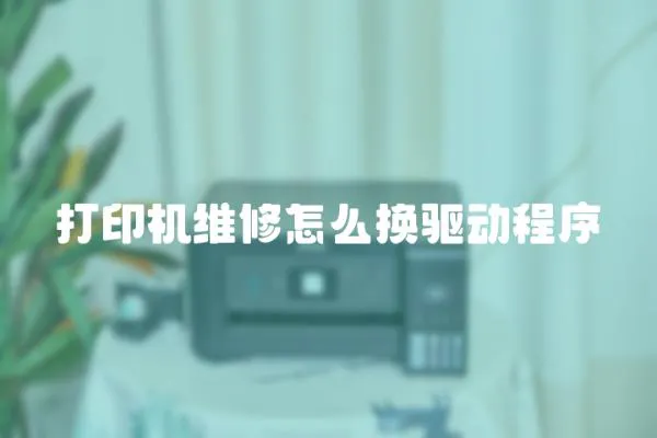 打印機(jī)維修怎么換驅(qū)動(dòng)程序