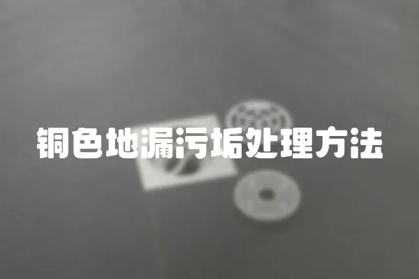 銅色地漏污垢處理方法