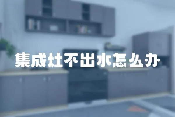 集成灶不出水怎么辦
