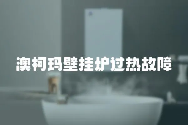 澳柯瑪壁掛爐過熱故障