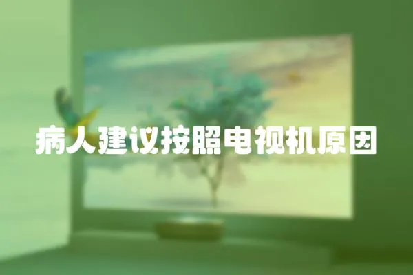 病人建議按照電視機(jī)原因