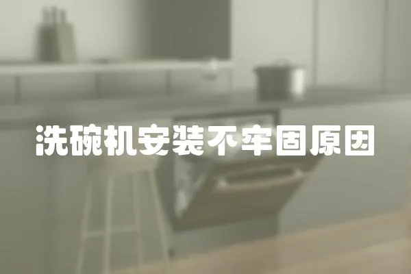 洗碗機安裝不牢固原因