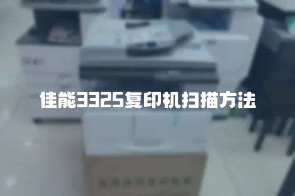 佳能3325復印機掃描方法