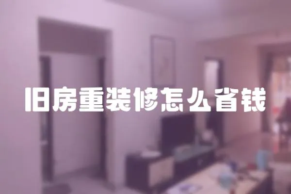 舊房重裝修怎么省錢(qián)
