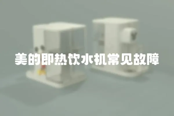 美的即熱飲水機常見故障