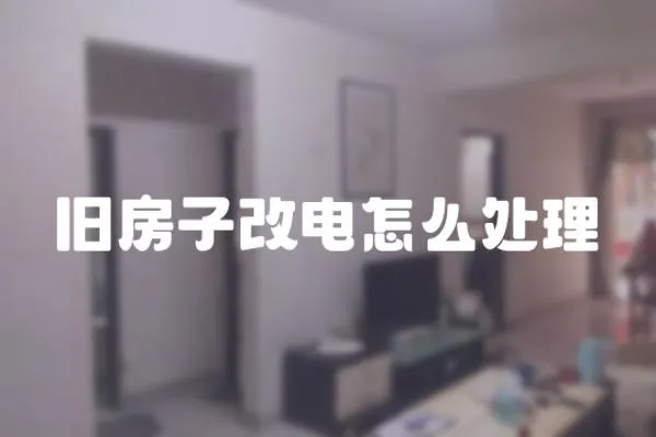 舊房子改電怎么處理