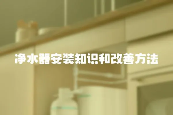 凈水器安裝知識和改善方法
