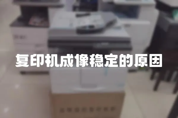 復印機成像穩定的原因