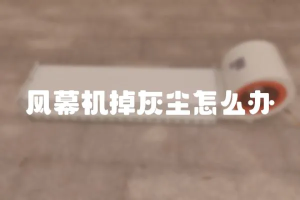 風幕機掉灰塵怎么辦